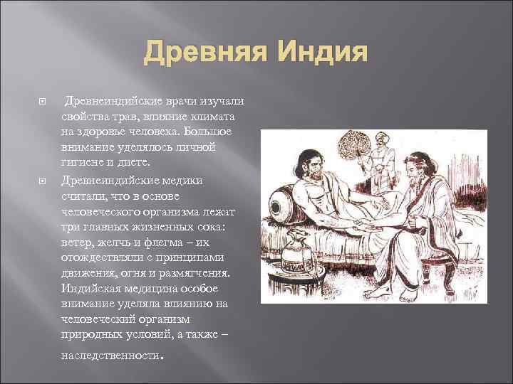 Древняя Индия Древнеиндийские врачи изучали свойства трав, влияние климата на здоровье человека. Большое внимание