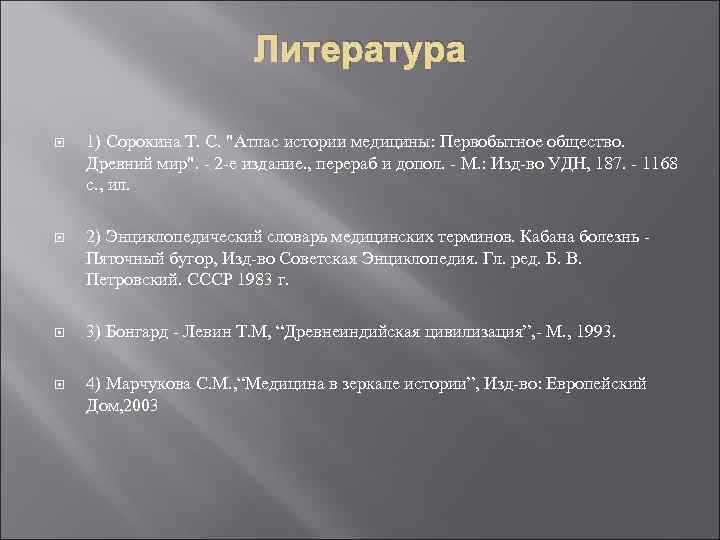 Литература 1) Сорокина Т. С. 