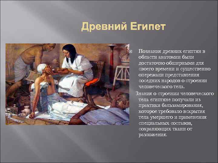  Древний Египет Познания древних египтян в области анатомии были достаточно обширными для своего