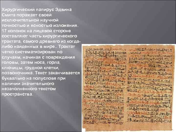 Хирургический папирус Эдвина Смита поражает своей исключительной научной точностью и ясностью изложения. 17 колонок