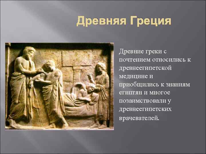  Древняя Греция Древние греки с почтением относились к древнеегипетской медицине и приобщились к