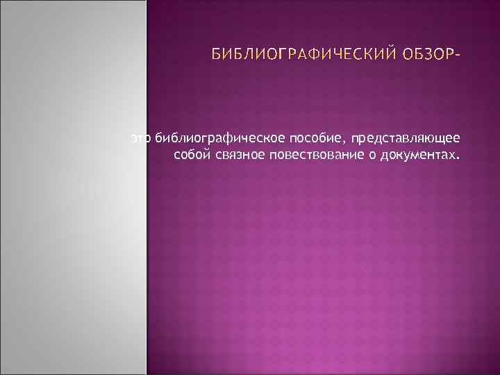 это библиографическое пособие, представляющее собой связное повествование о документах. 