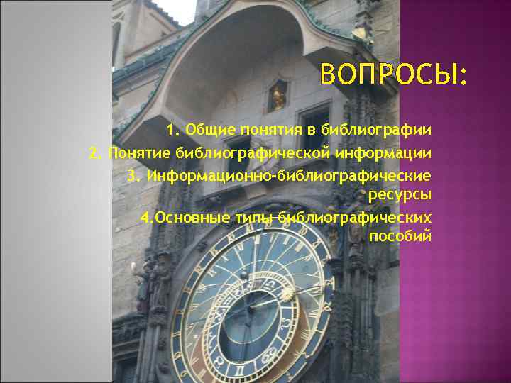 ВОПРОСЫ: 1. Общие понятия в библиографии 2. Понятие библиографической информации 3. Информационно-библиографические ресурсы 4.