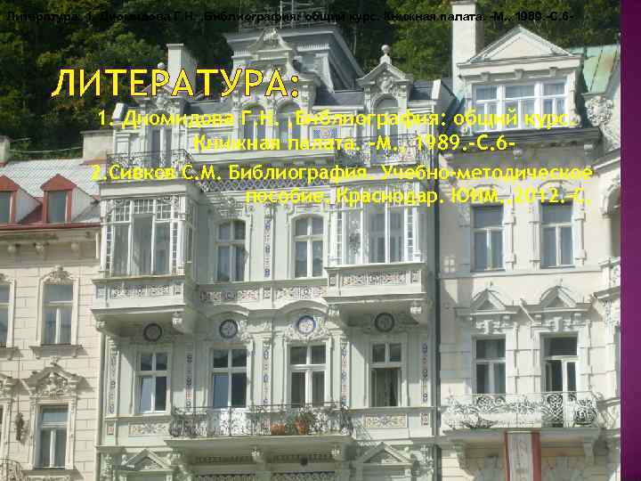 Литература: 1. Диомидова Г. Н. , Библиография: общий курс. Книжная палата. -М. , 1989.