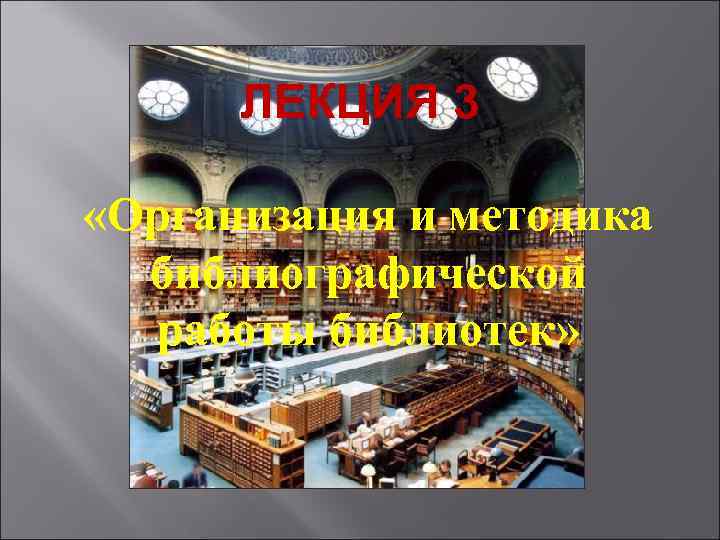 ЛЕКЦИЯ 3 «Организация и методика библиографической работы библиотек» 