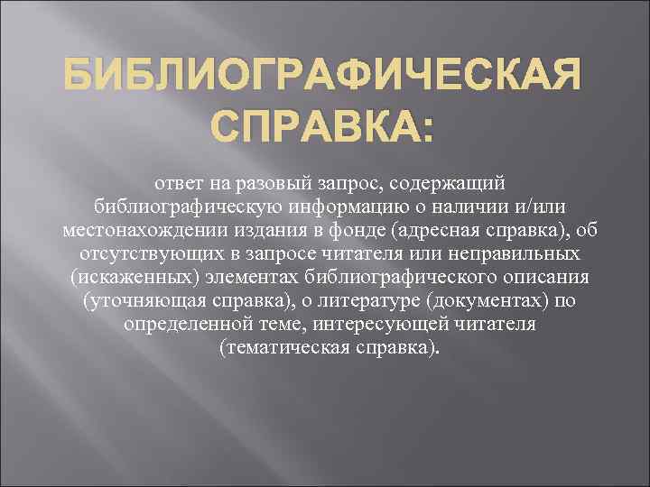 БИБЛИОГРАФИЧЕСКАЯ СПРАВКА: ответ на разовый запрос, содержащий библиографическую информацию о наличии и/или местонахождении издания
