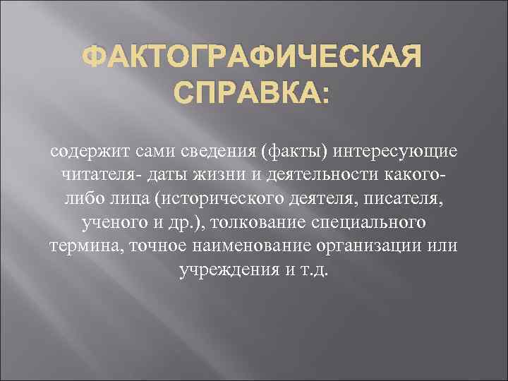 ФАКТОГРАФИЧЕСКАЯ СПРАВКА: содержит сами сведения (факты) интересующие читателя- даты жизни и деятельности какоголибо лица