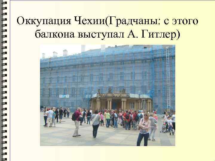 Оккупация Чехии(Градчаны: с этого балкона выступал А. Гитлер) 