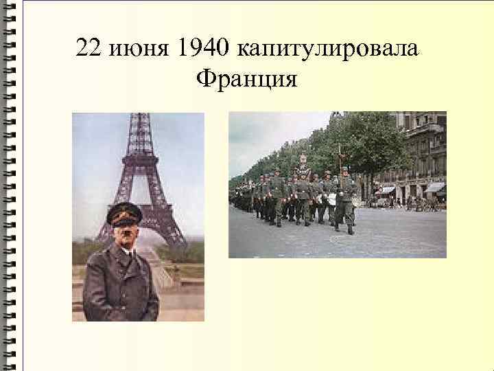 22 июня 1940 капитулировала Франция 