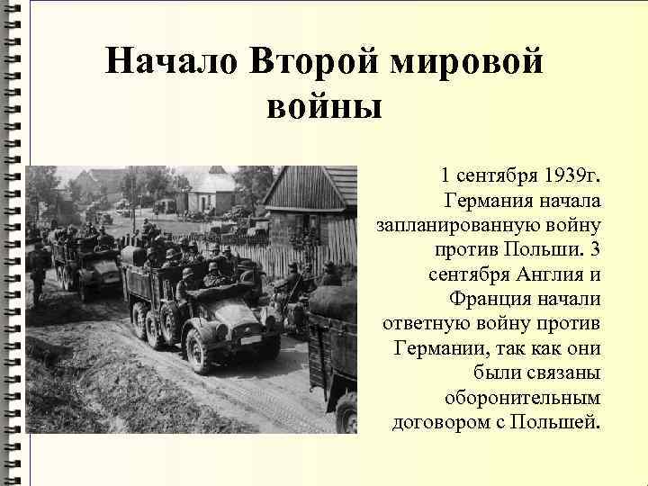 Начало Второй мировой войны 1 сентября 1939 г. Германия начала запланированную войну против Польши.