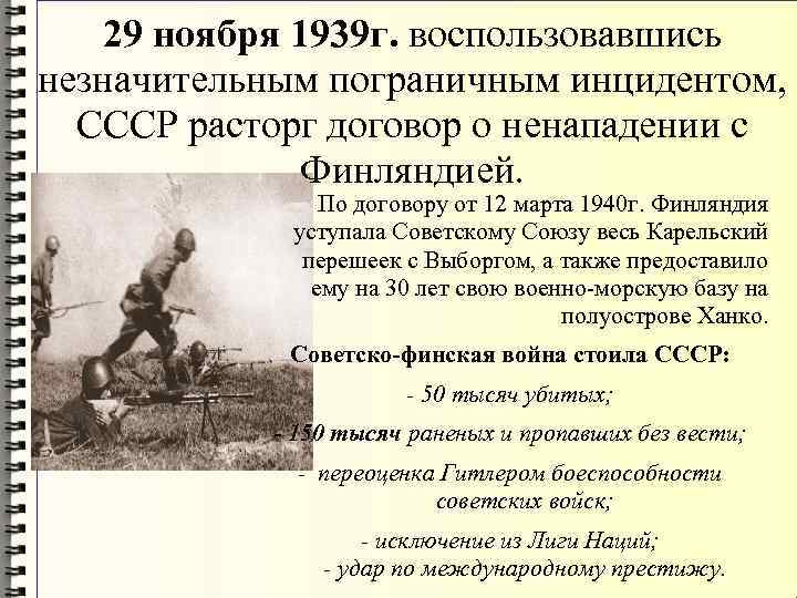 29 ноября 1939 г. воспользовавшись незначительным пограничным инцидентом, СССР расторг договор о ненападении с