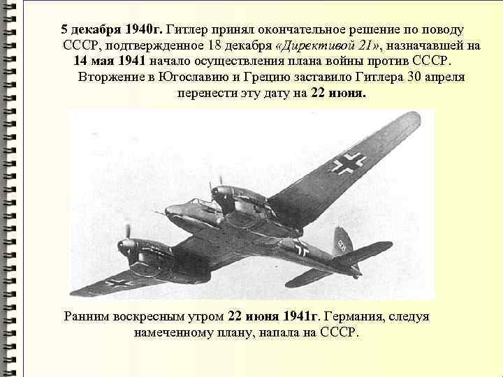 5 декабря 1940 г. Гитлер принял окончательное решение по поводу СССР, подтвержденное 18 декабря