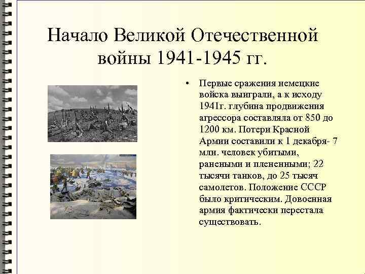 Начало Великой Отечественной войны 1941 -1945 гг. • Первые сражения немецкие войска выиграли, а