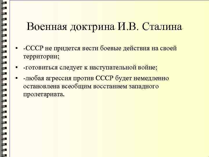 Военная доктрина И. В. Сталина • -СССР не придется вести боевые действия на своей