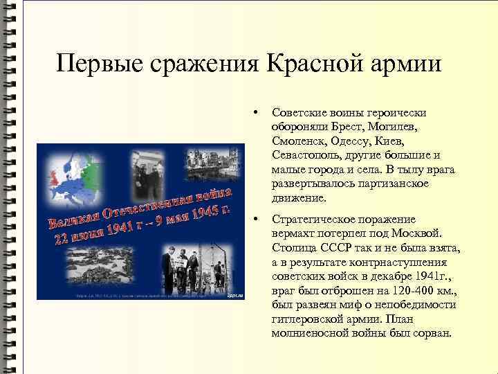 Первые сражения Красной армии • Советские воины героически обороняли Брест, Могилев, Смоленск, Одессу, Киев,