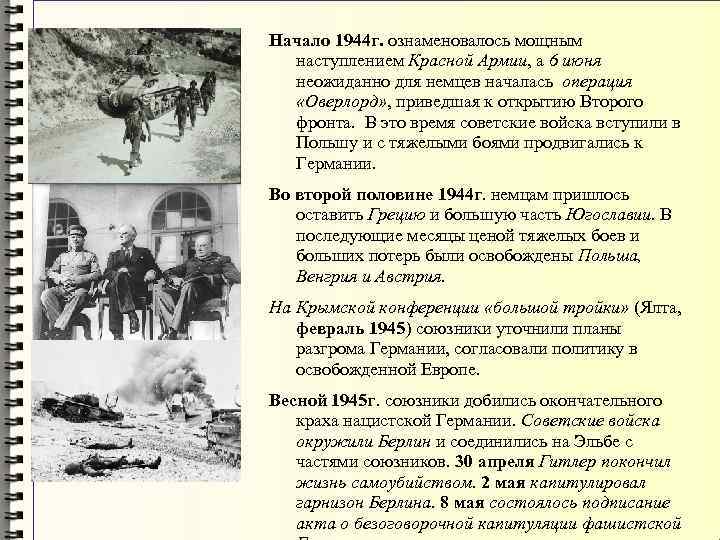 Начало 1944 г. ознаменовалось мощным наступлением Красной Армии, а 6 июня неожиданно для немцев