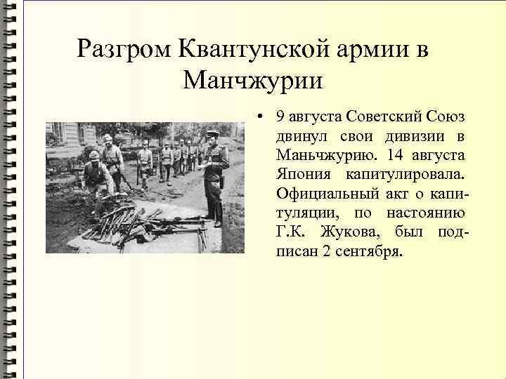 Разгром Квантунской армии в Манчжурии • 9 августа Советский Союз двинул свои дивизии в