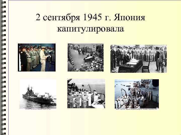 2 сентября 1945 г. Япония капитулировала 