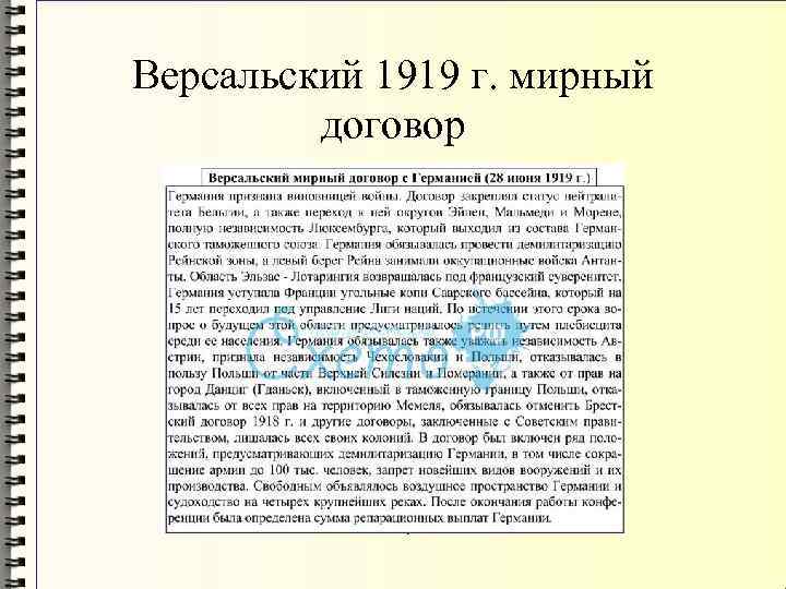 Версальский 1919 г. мирный договор 