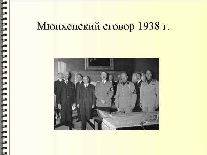 Мюнхенский сговор 1938 г. 