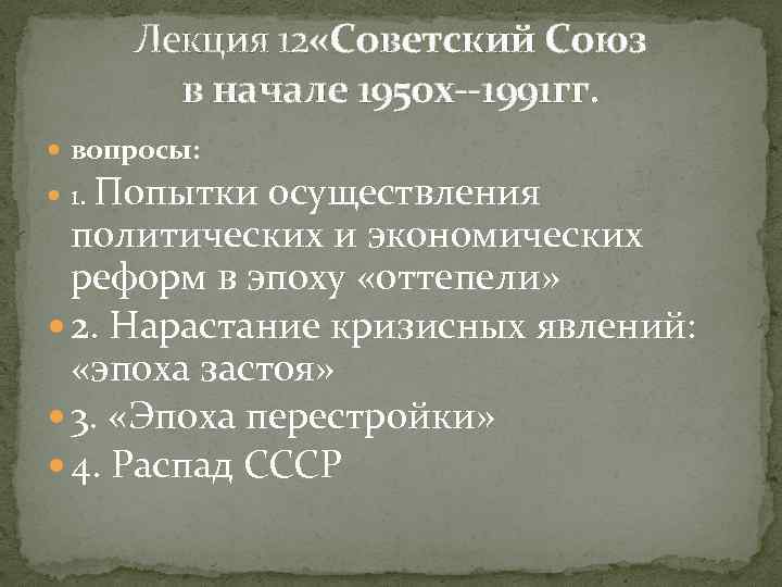 Лекция 12 «Советский Союз в начале 1950 х--1991 гг. вопросы: 1. Попытки осуществления политических