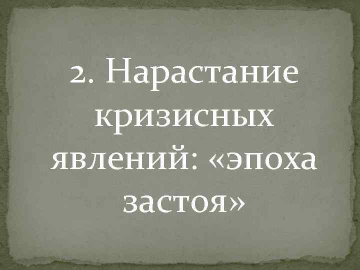 2. Нарастание кризисных явлений: «эпоха застоя» 