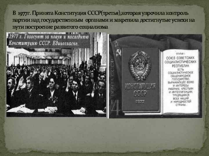 В 1977 г. Принята Конституция СССР(третья), которая упрочила контроль партии над государственным органами и