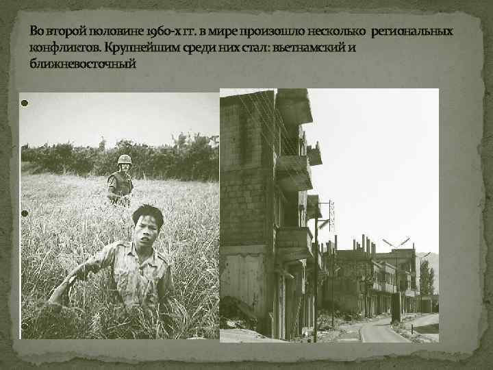 Во второй половине 1960 -х гг. в мире произошло несколько региональных конфликтов. Крупнейшим среди