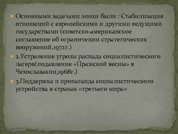  Основными задачами эпохи были : Стабилизация отношений с европейскими и другими ведущими государствами