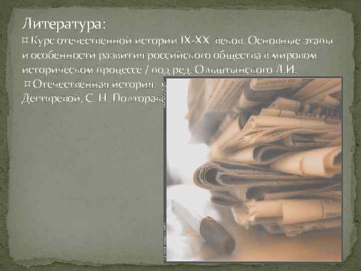 Литература: ¤ Курс отечественной истории IX-XX веков. Основные этапы и особенности развития российского общества