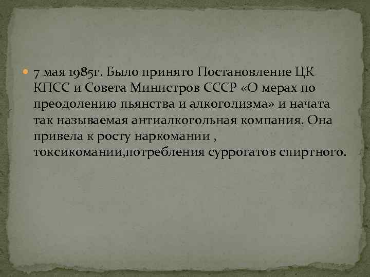  7 мая 1985 г. Было принято Постановление ЦК КПСС и Совета Министров СССР