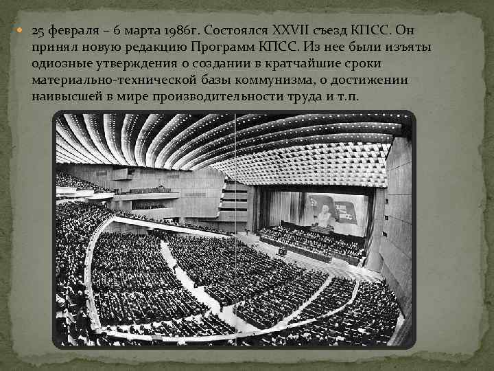  25 февраля – 6 марта 1986 г. Состоялся XXVII съезд КПСС. Он принял
