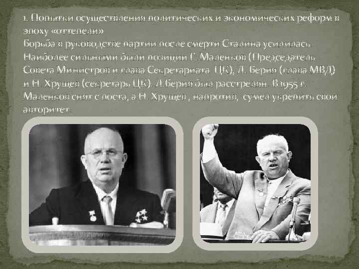 1. Попытки осуществления политических и экономических реформ в эпоху «оттепели» Борьба в руководстве партии