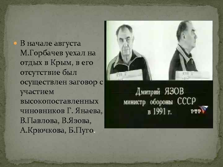  В начале августа М. Горбачев уехал на отдых в Крым, в его отсутствие