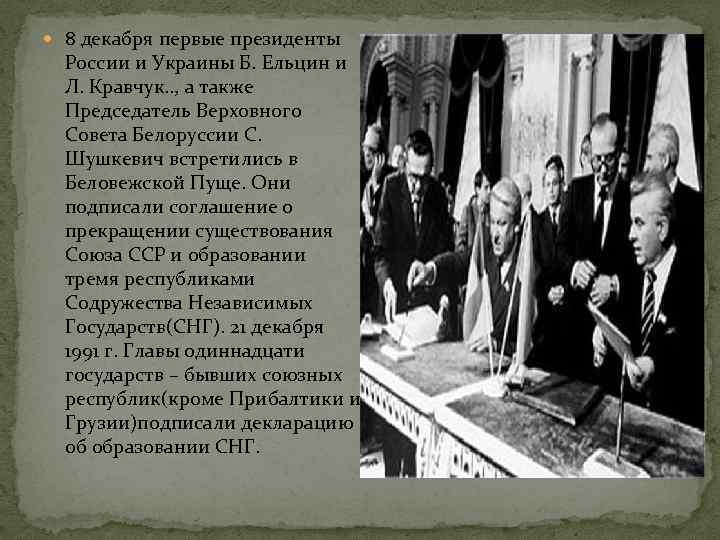  8 декабря первые президенты России и Украины Б. Ельцин и Л. Кравчук. .
