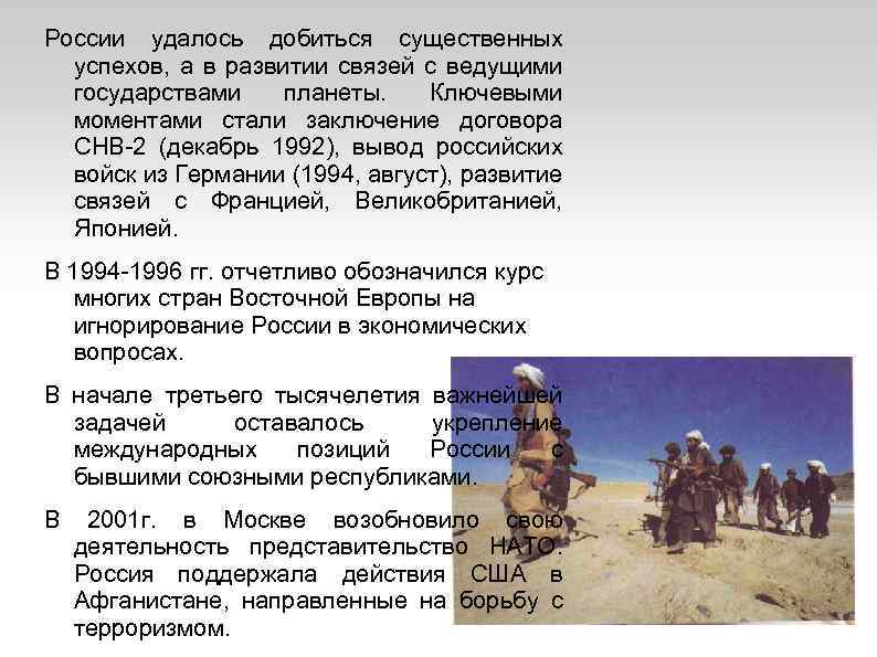 России удалось добиться существенных успехов, а в развитии связей с ведущими государствами планеты. Ключевыми