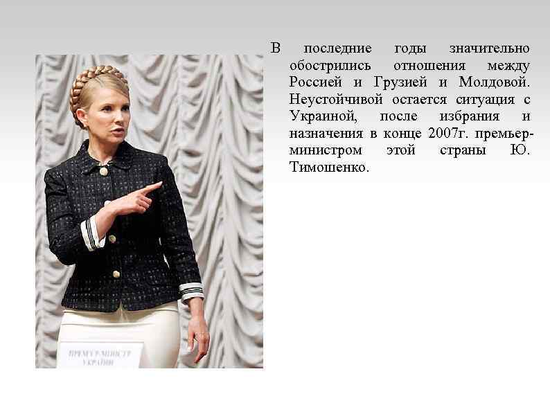 В последние годы значительно обострились отношения между Россией и Грузией и Молдовой. Неустойчивой остается