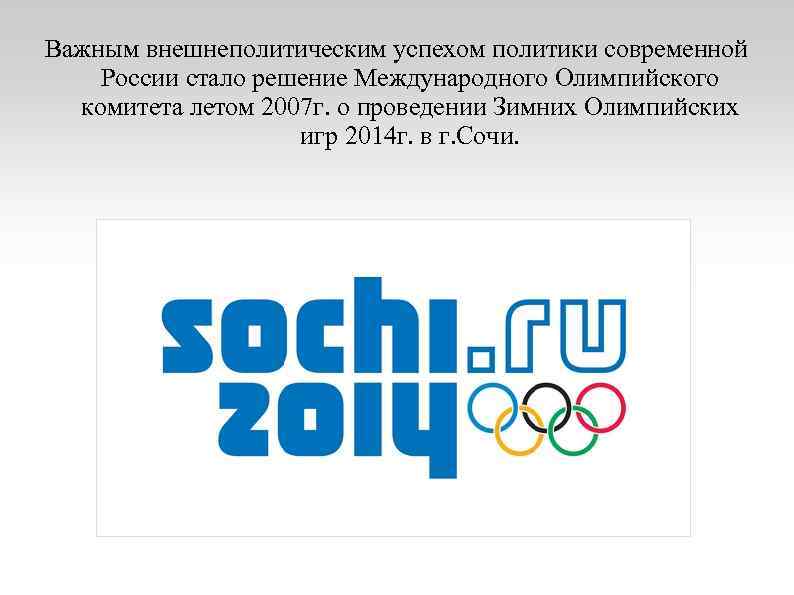 Важным внешнеполитическим успехом политики современной России стало решение Международного Олимпийского комитета летом 2007 г.