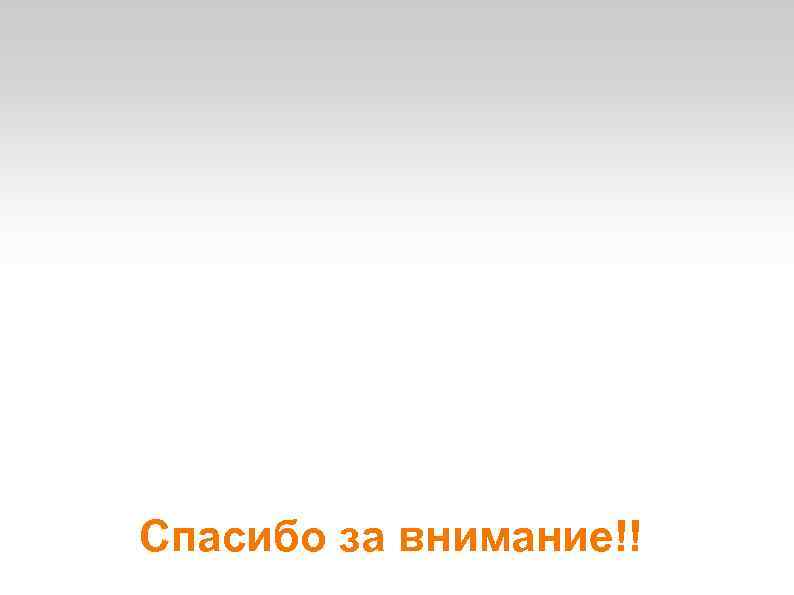 Спасибо за внимание!! 
