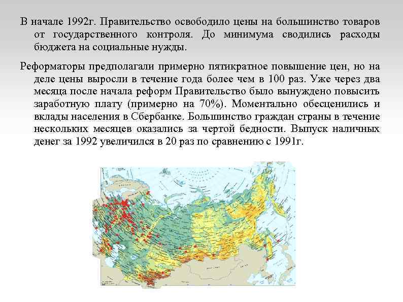 В начале 1992 г. Правительство освободило цены на большинство товаров от государственного контроля. До