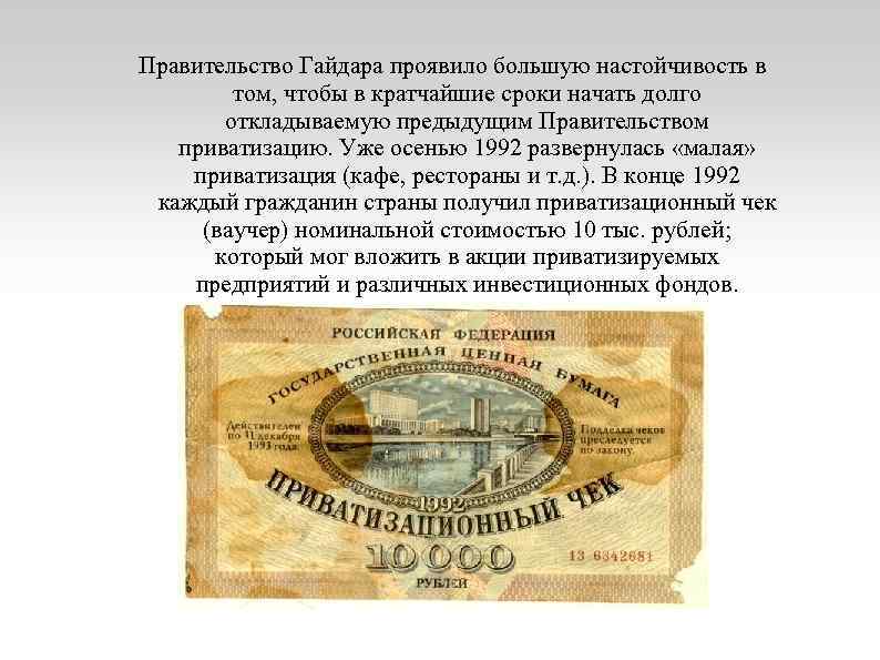 Правительство Гайдара проявило большую настойчивость в том, чтобы в кратчайшие сроки начать долго откладываемую