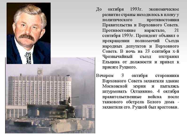 До октября 1993 г. экономическое развитие страны находилось в плену у политического противостояния Правительства