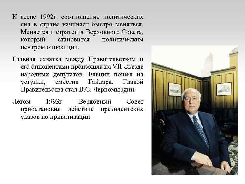 К весне 1992 г. соотношение политических сил в стране начинает быстро меняться. Меняется и