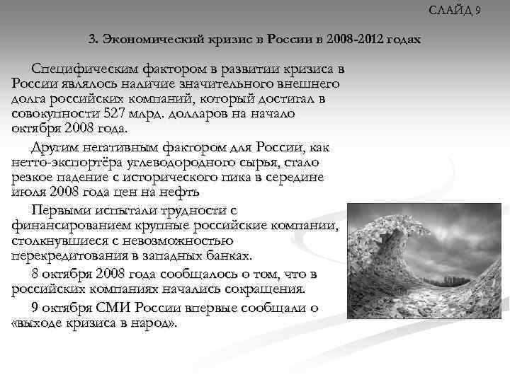 СЛАЙД 9 3. Экономический кризис в России в 2008 -2012 годах Специфическим фактором в