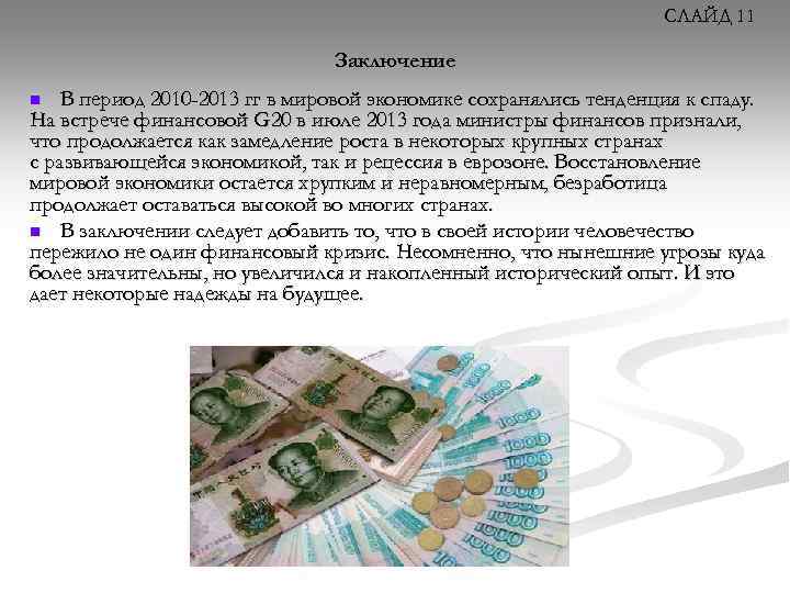 СЛАЙД 11 Заключение В период 2010 -2013 гг в мировой экономике сохранялись тенденция к