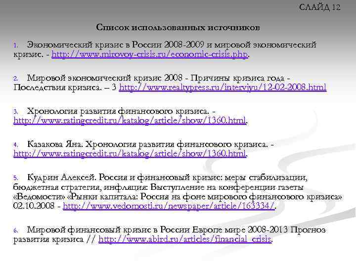 СЛАЙД 12 Список использованных источников Экономический кризис в России 2008 -2009 и мировой экономический