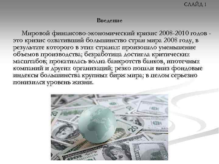 СЛАЙД 1 Введение Мировой финансово-экономический кризис 2008 -2010 годов это кризис охвативший большинство стран