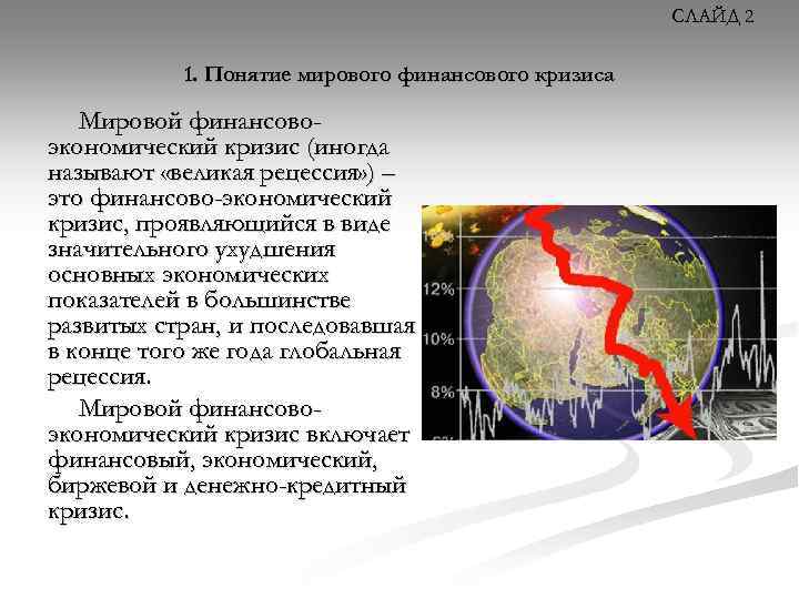 СЛАЙД 2 1. Понятие мирового финансового кризиса Мировой финансовоэкономический кризис (иногда называют «великая рецессия»