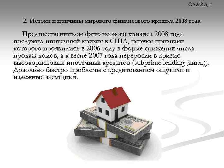 СЛАЙД 3 2. Истоки и причины мирового финансового кризиса 2008 года Предшественником финансового кризиса