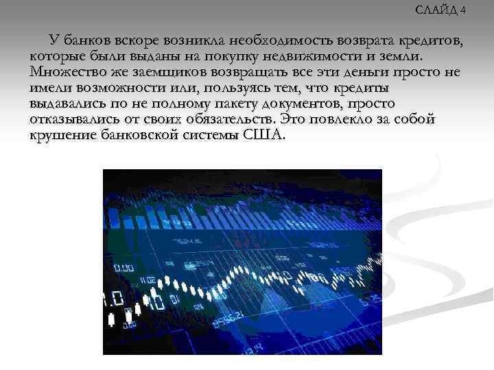 СЛАЙД 4 У банков вскоре возникла необходимость возврата кредитов, которые были выданы на покупку